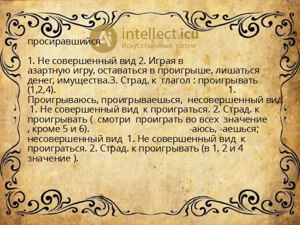 просиравшийся