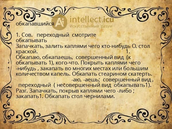 обкапавшийся