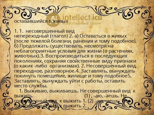 остававшийся в живых
