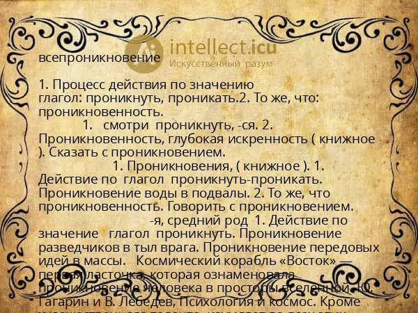 всепроникновение