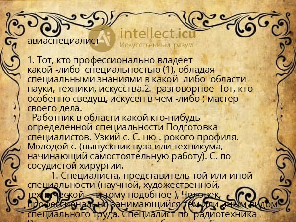 авиаспециалист