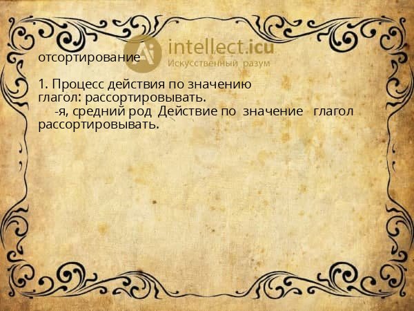 отсортирование