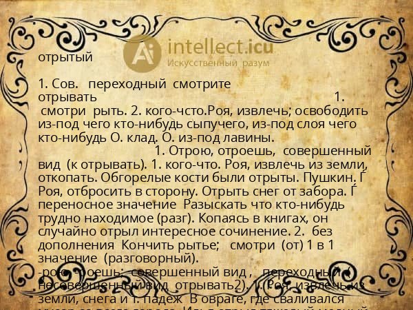 отрытый