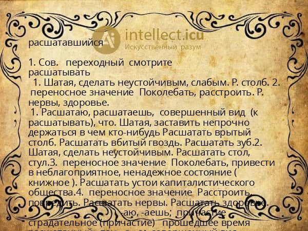 расшатавшийся