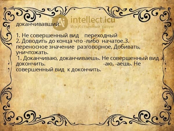 доканчивавший