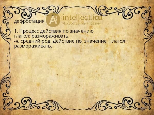 дефростация