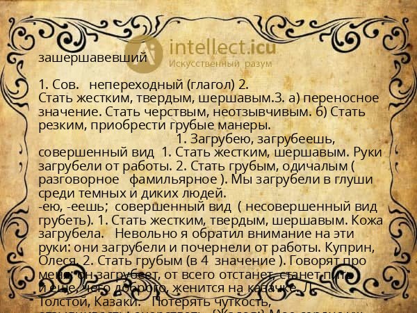 зашершавевший