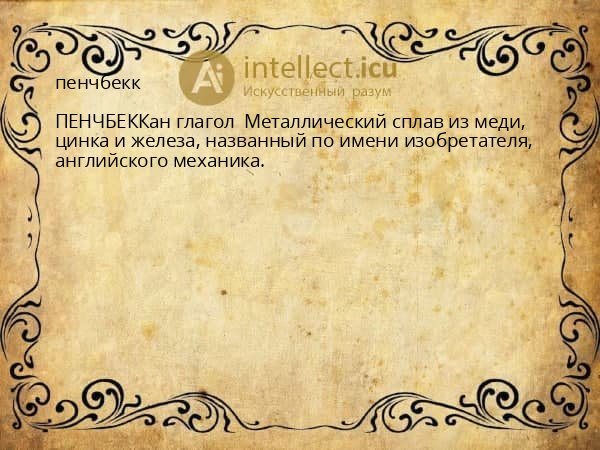 пенчбекк