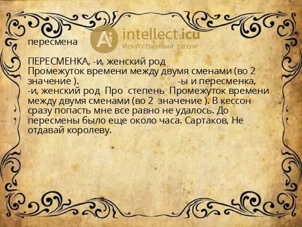 пересмена