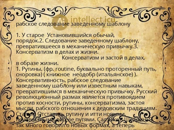 рабское следование заведенному шаблону