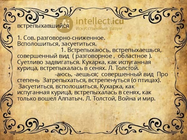 встрепыхавшийся