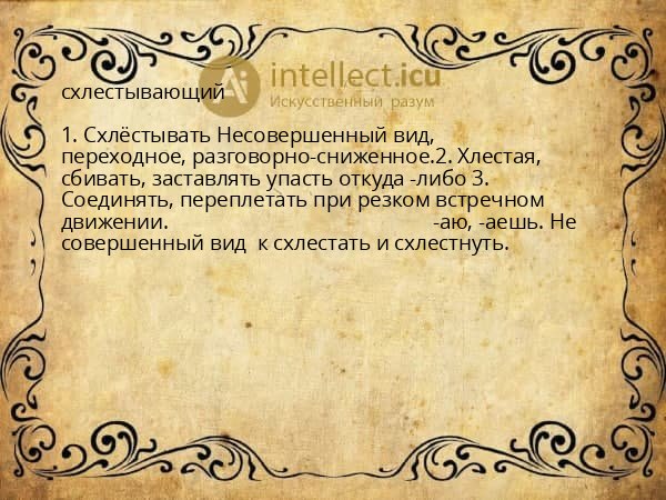 схлестывающий
