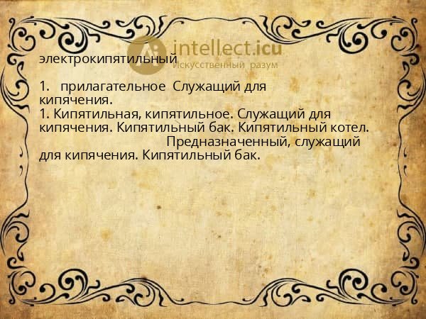 электрокипятильный