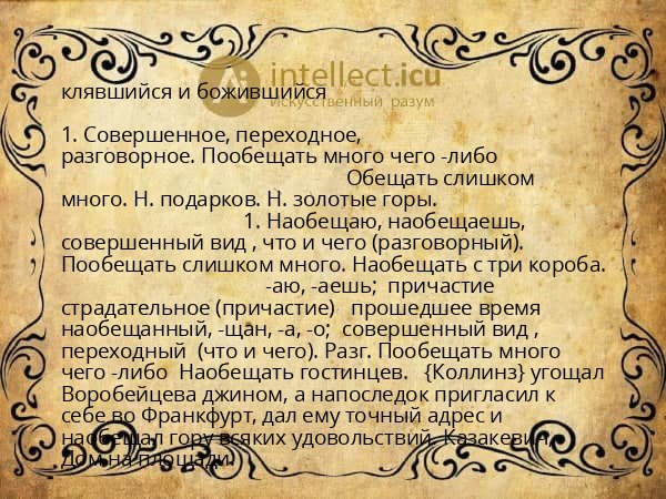 клявшийся и божившийся