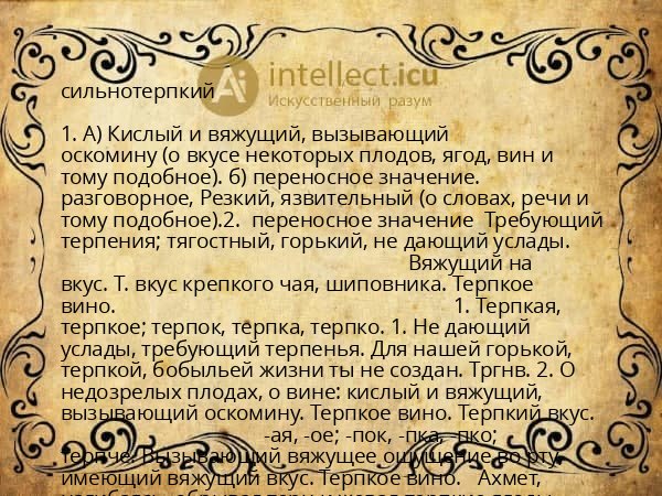 сильнотерпкий