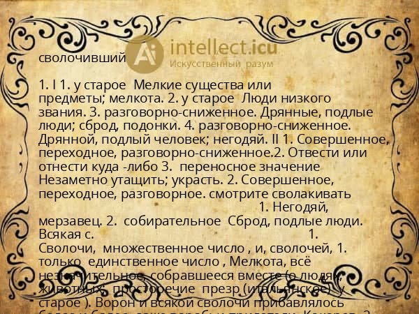 сволочивший