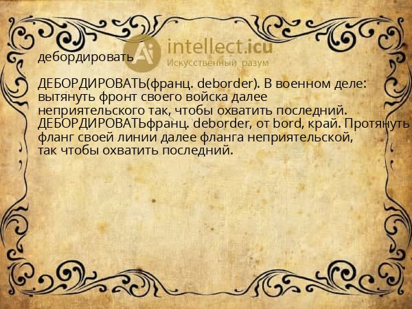 дебордировать