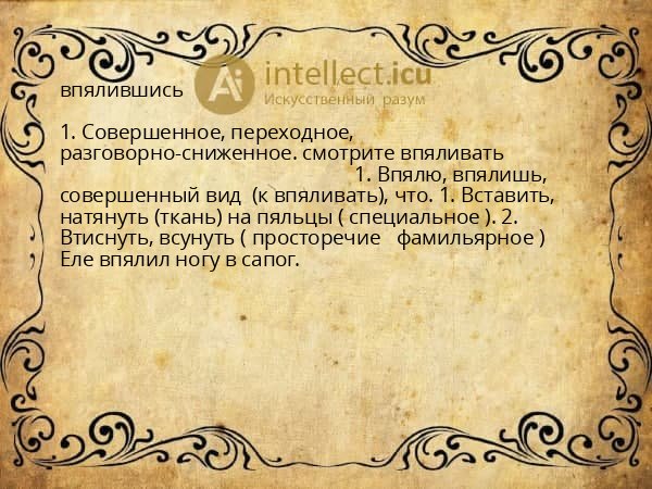 впялившись