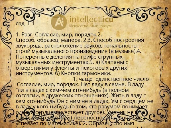 лад  1 1