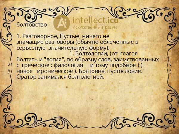 болтовство