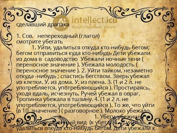 сделавший драпака