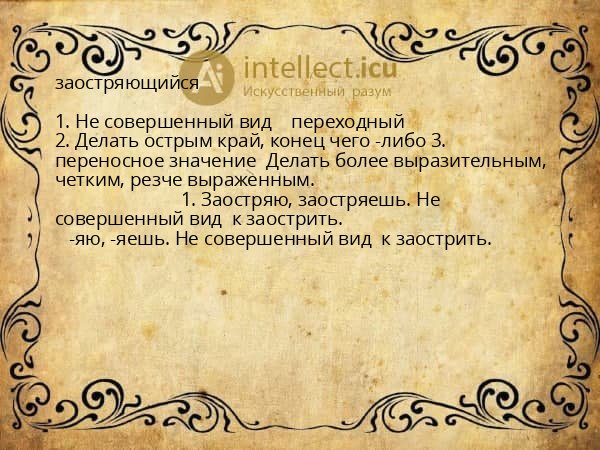 заостряющийся