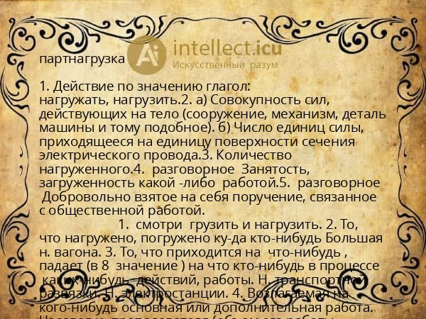 партнагрузка