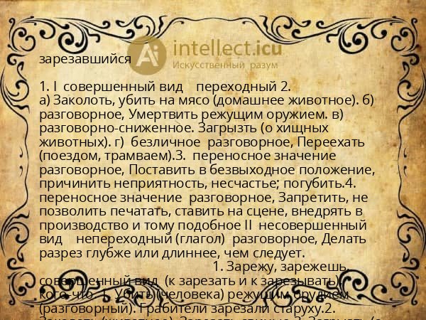 зарезавшийся