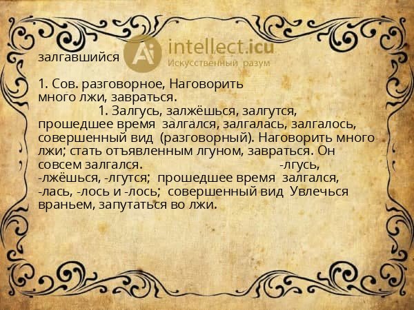 залгавшийся