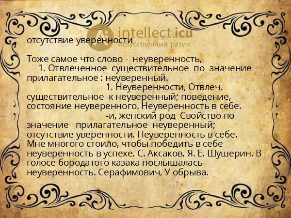 отсутствие уверенности