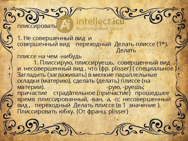 плиссировать