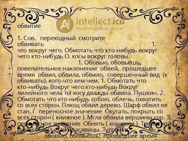обвитие