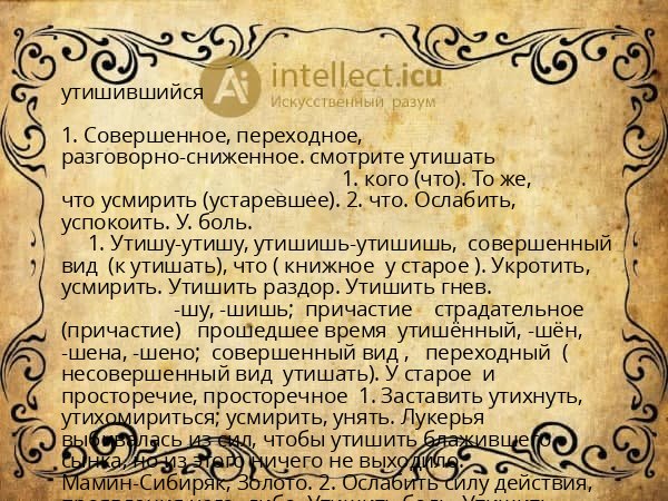 утишившийся