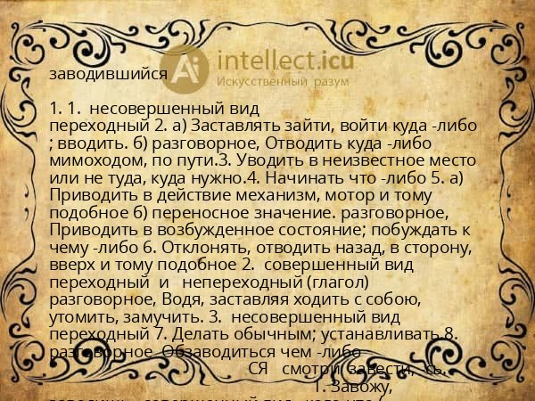 заводившийся