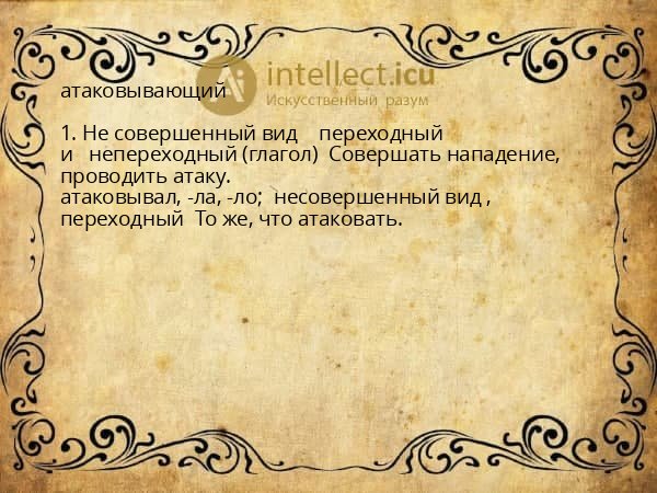атаковывающий