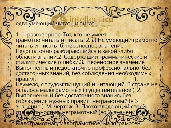 едва умеющий читать и писать