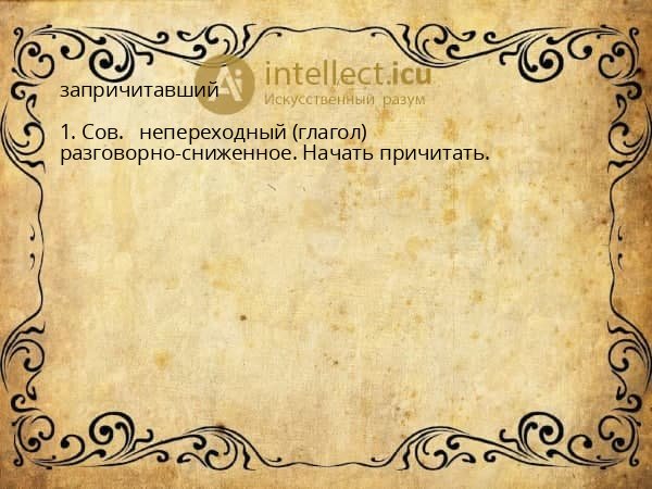 запричитавший