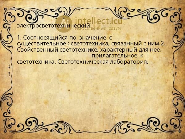 электросветотехнический