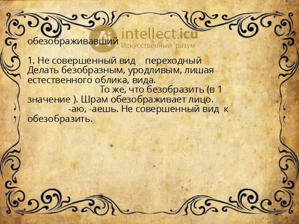 обезображивавший