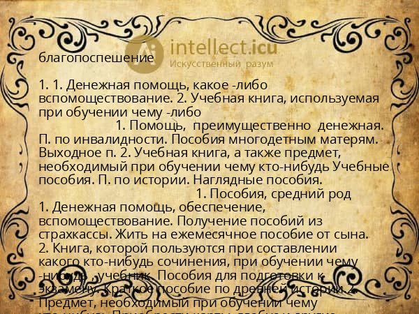 благопоспешение