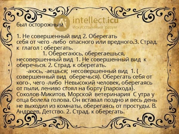 был осторожным