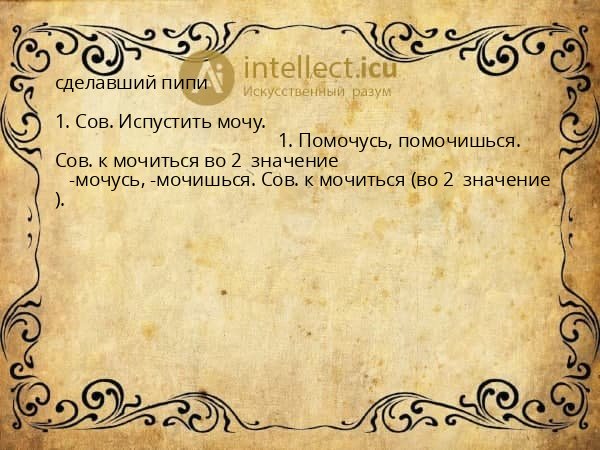 сделавший пипи