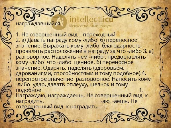 награждавшийся