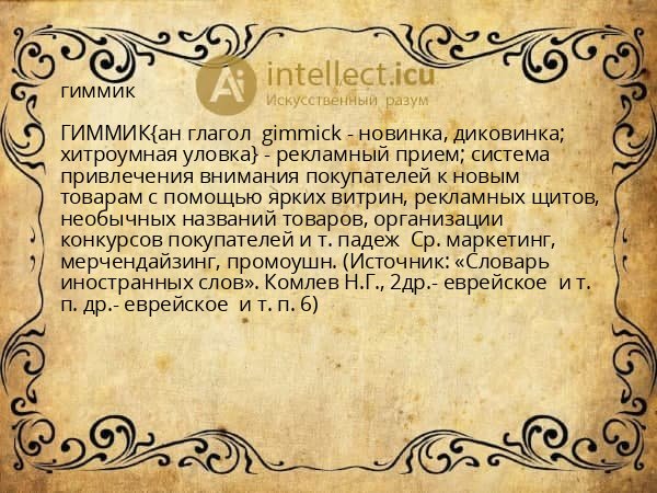 гиммик