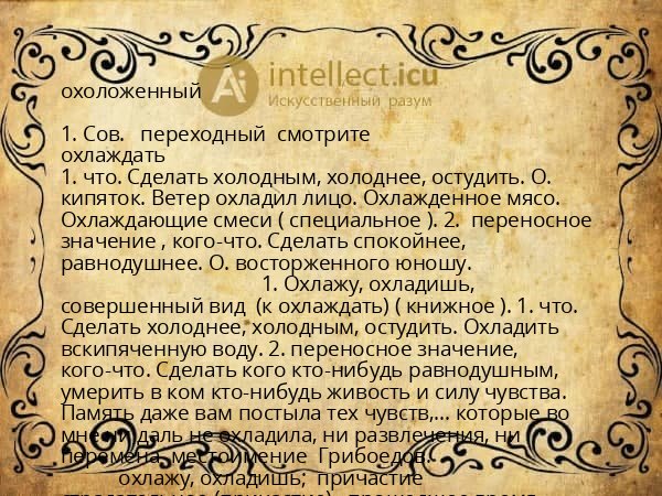 охоложенный