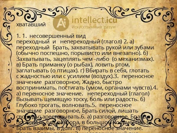 хватавший