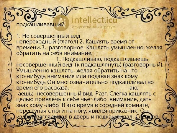 подкашливавший