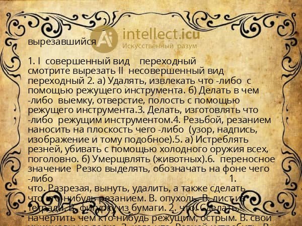вырезавшийся