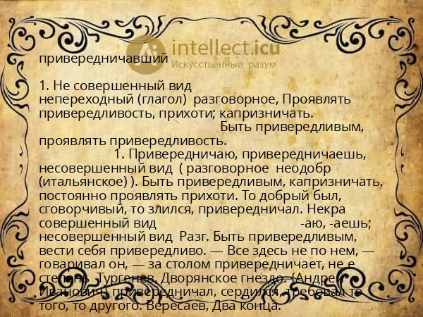 привередничавший