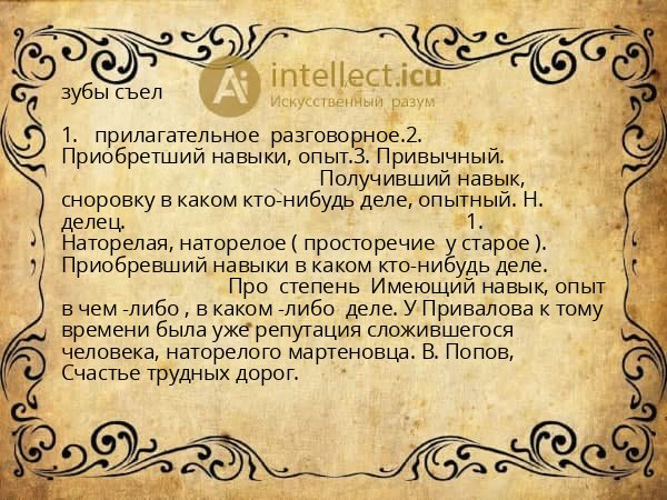 зубы съел